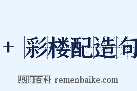 +彩楼配造句是什么意思的图片